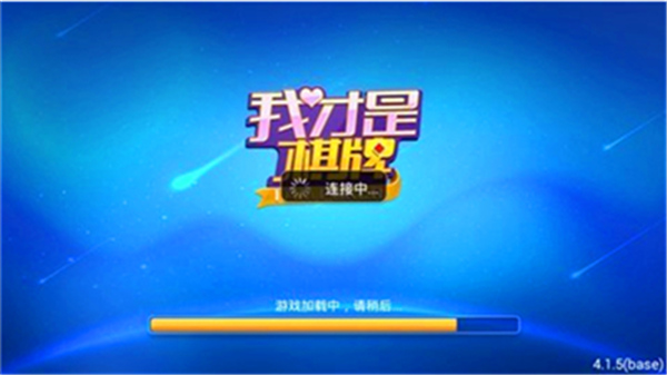 我才是棋牌免费版
